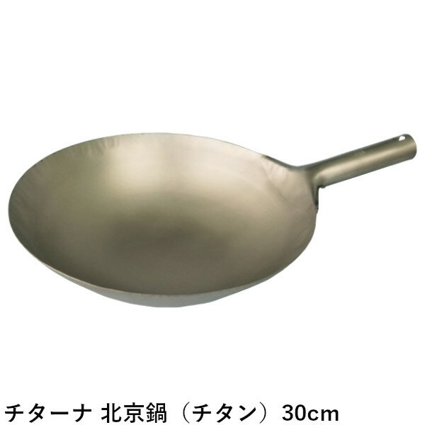 チターナ 北京鍋（チタン製） 30cm �
