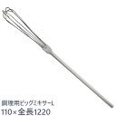 ののじ 調理用ビッグミキサーL BMX-002L 柄長80cm