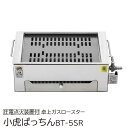 サンタ 卓上ガスロースター 圧電点火方式 BT-5SR 小虎 「ぱっちん」 13A 都市ガス