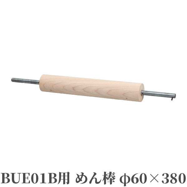BUE01B用 めん棒 φ60サイズ：φ60×380全長：580.5 ★「送料無料（北海道、沖縄県、離島、一部地域は除く）」ですが、車上渡しとなります。（北海道、沖縄県、離島の場合は、別途送料が発生致します。予め、ご了承下さい。）