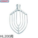 ホバートミキサー HL200 用 フラットビーター(アルミ) アタッチメント