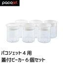 PACOJET4 パコジェット4用 蓋付ビーカー 6個セット