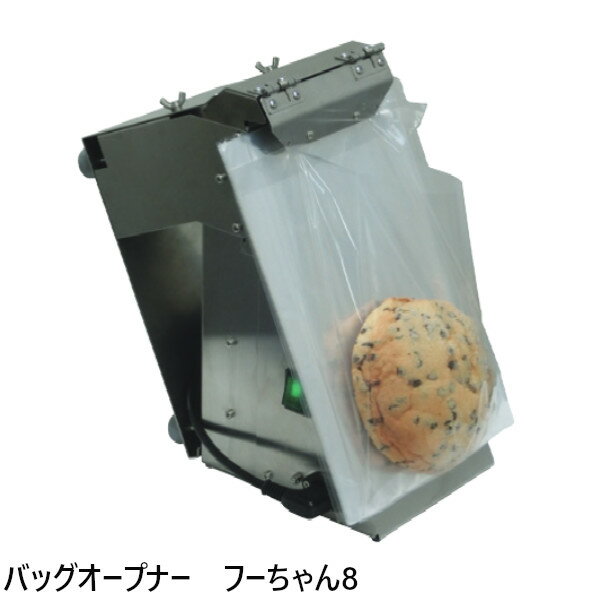 ハクラ精機 ALFA バッグオープナー フーちゃん8 F-8