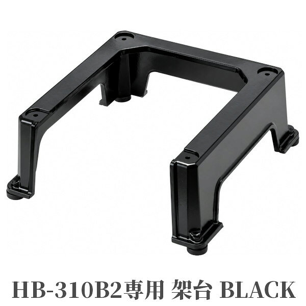 初雪 BASYS HB-310B2専用架台 ブラック かさ上げ 脚台 ベイシス