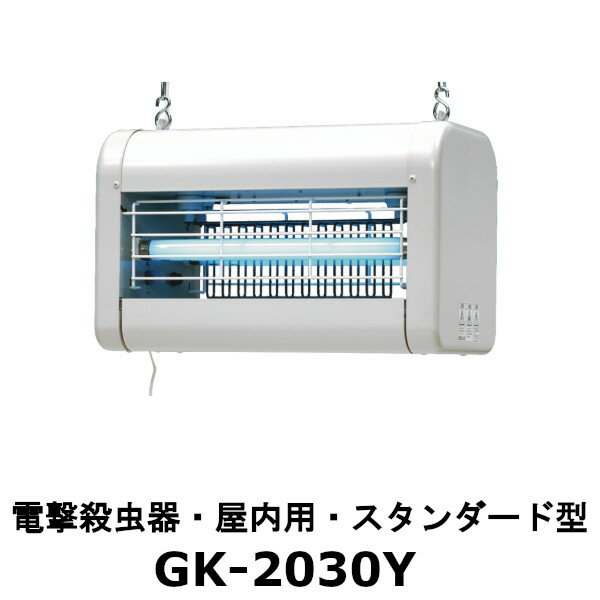 Rakuten - シュアー 屋内用電撃殺虫器 スタンダード型 GK-2030Y キルショッカー