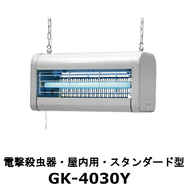 Rakuten - シュアー 屋内用電撃殺虫器 スタンダード型 GK-4030Y キルショッカー