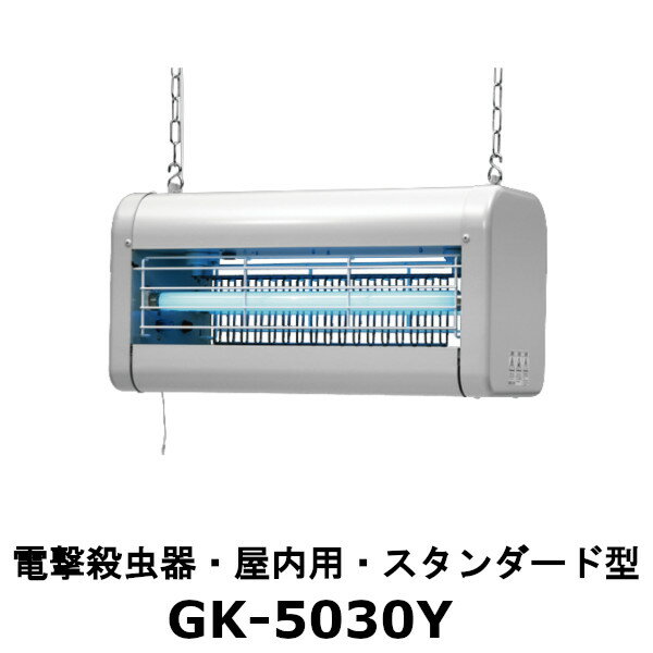 Rakuten - シュアー 屋内用電撃殺虫器 スタンダード型 GK-5030Y キルショッカー