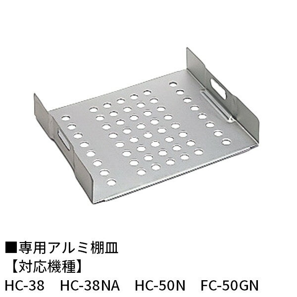 TAIJI タイジ フードキャビ オプション HC-38 HC-38NA HC-50N FC-50GN 専用アルミ棚皿 1枚