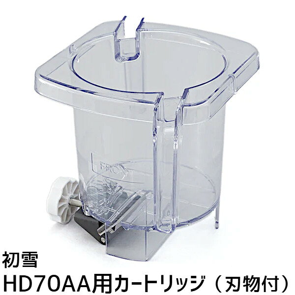 中部コーポレーション 初雪 HD70AA用 カートリッジ ワンタッチユニット 刃物付き 交換用