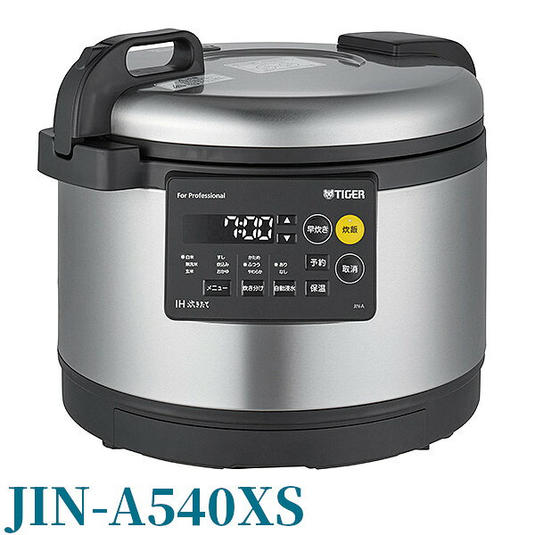 タイガー 業務用IH炊飯ジャー JIN-A540 XS 3升 単相200V 旧 JIW-G541