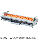 ローストクック K型 K-10C 1430×600×H262 LPガス仕様