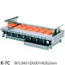 ローストクック K型 K-7C 1040×600×H262 LPガス仕様