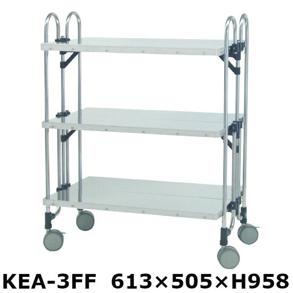 アボジワゴン 折りたたみ式 ワゴン KEA-3FF フラット 3段 SUS430 キッチンワゴン