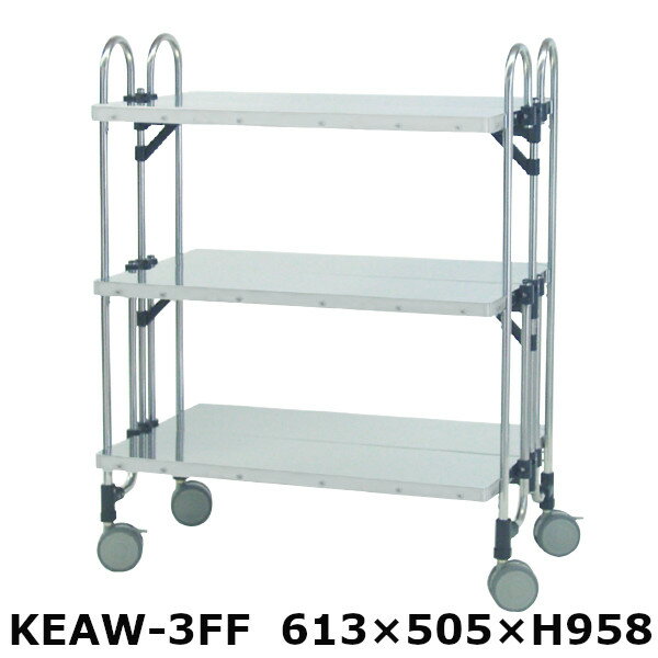 アボジワゴン 折りたたみ式 ワゴン KEAW-3FF フラット 3段 SUS430 キッチンワゴン