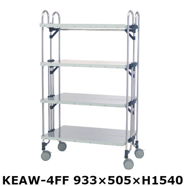 アボジワゴン 折りたたみ式 ワゴン KEAW-4FF フラット 4段 SUS440 キッチンワゴン
