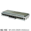 ローストクック KG型 KG-10C 1430×600×H262 都市ガス仕様