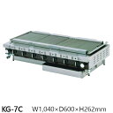ローストクック KG型 KG-7C 1040×600×H262 LPガス仕様