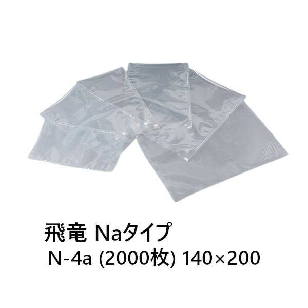 Rakuten - SBパックス 飛竜 N-4a 2000枚 Naタイプ 140×200 食品保存用規格袋 汎用タイプ