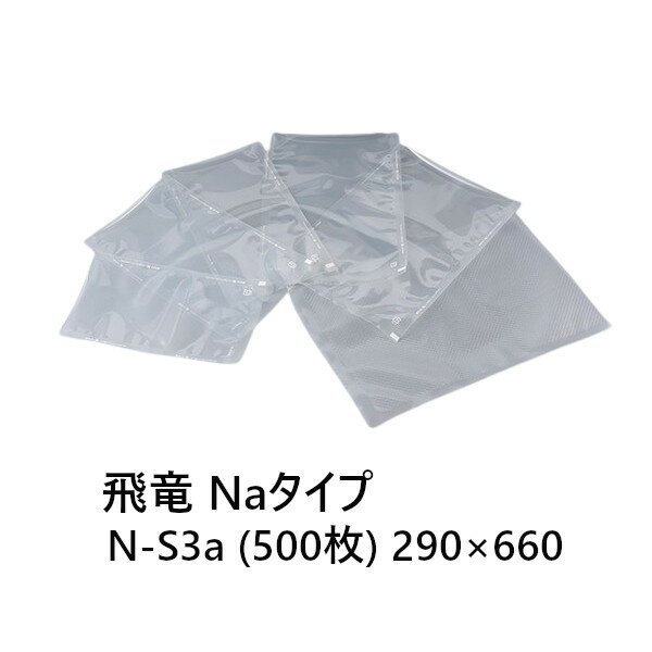 Rakuten - SBパックス 飛竜 N-S3a 500枚 Naタイプ 290×660 食品保存用規格袋 汎用タイプ