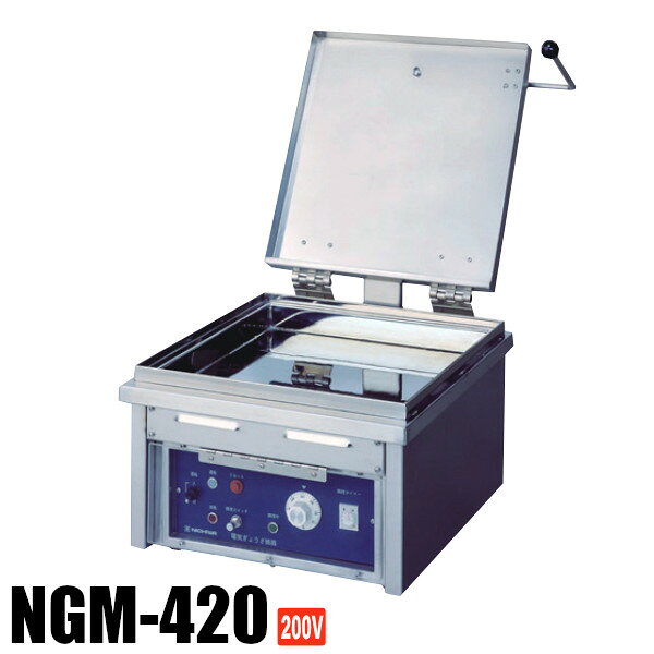 ニチワ 電気自動餃子焼器 NGM-420 餃子48個 3相200V
