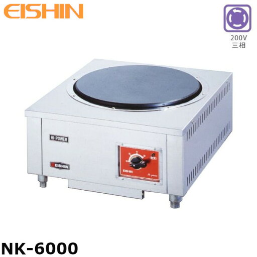 エイシン 電気コンロ NK-6000 三相200V 3段切替式 ツマミガード付 エイシン 電気コンロ NK-6000 三相200V 3段切替式 ツマミガード付