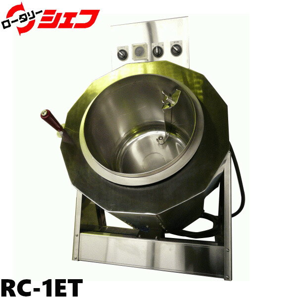 樂天商城 - 小型電気式ロータリーシェフ RC-1ET W540×D600×H880 三相200V仕様
