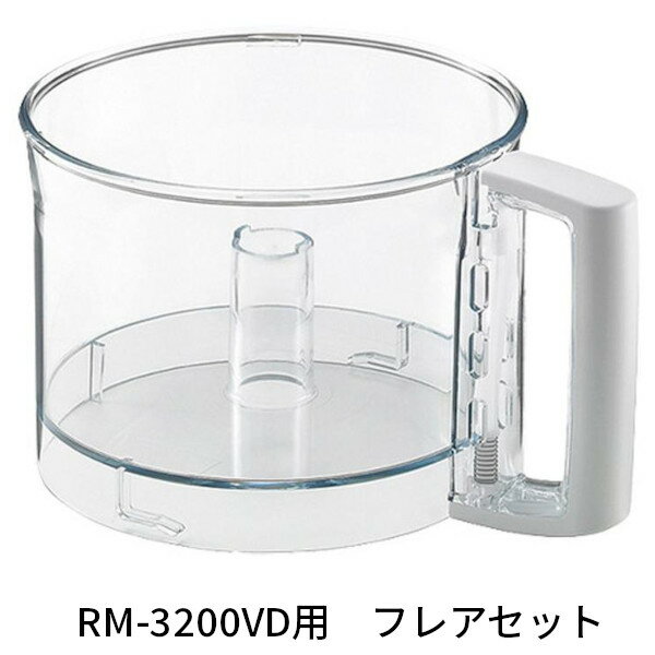 樂天商城 - FMI エフエムアイ ロボクープ マジミックス用パーツ フレアセット ボウルカバー ボウル RM-3200VD用