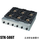 山岡金属 (ヤマキン) シルクルーム(SILKROOM) ガステーブルコンロ 鉄腕ガッツ+Plus6口 STK-586T 立消え安全装置付 660×598×H201 STK-576T後継品