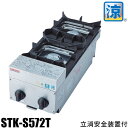 山岡金属 (ヤマキン) シルクルーム(SILKROOM) ガステーブルコンロ 鉄腕ガッツ涼2口 (涼厨) STK-S572T 13A