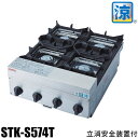 山岡金属 (ヤマキン) シルクルーム(SILKROOM) ガステーブルコンロ 鉄腕ガッツ涼4口 (涼厨) STK-S574T 13A