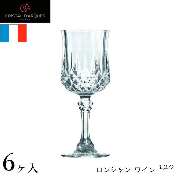 Wine Glasses - クリスタル・ダルク ロンシャン ワイン 120 (6ヶ入) CDA G5224C