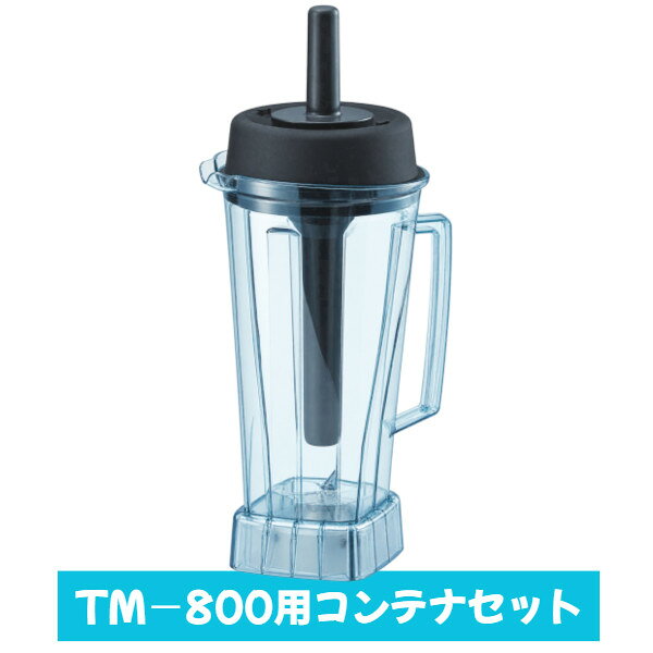 TM-800専用のコンテナ容器、蓋、刃 セットです。 ※容器単品です！本体は付属しません！※ ★「送料無料（北海道、沖縄県、離島、一部地域は除く）」ですが、玄関渡しとなります。（北海道、沖縄県、離島の場合は、別途送料が発生致します。予め、ご了承下さい。）☆メーカー品薄の為、納期がかかる場合があります。