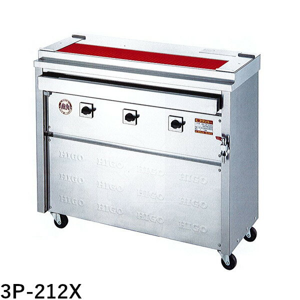 ヒゴグリラー 電気式焼物器 焼鳥大串タイプ（床置型）3P-212X W960 D410 H850