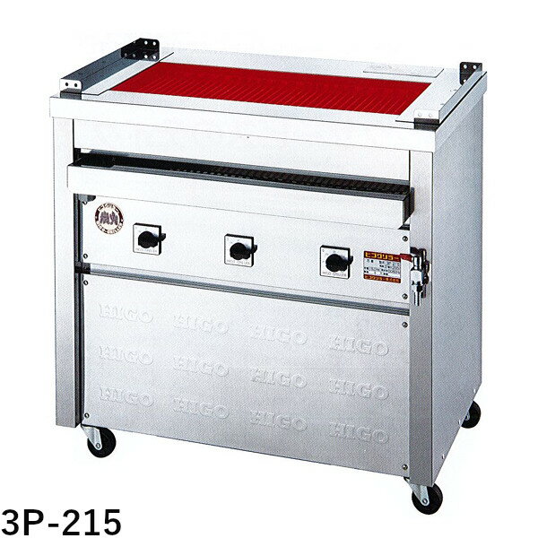樂天商城 - ヒゴグリラー 電気式焼物器 万能型タイプ（床置型）3P-215 W890 D550 H850