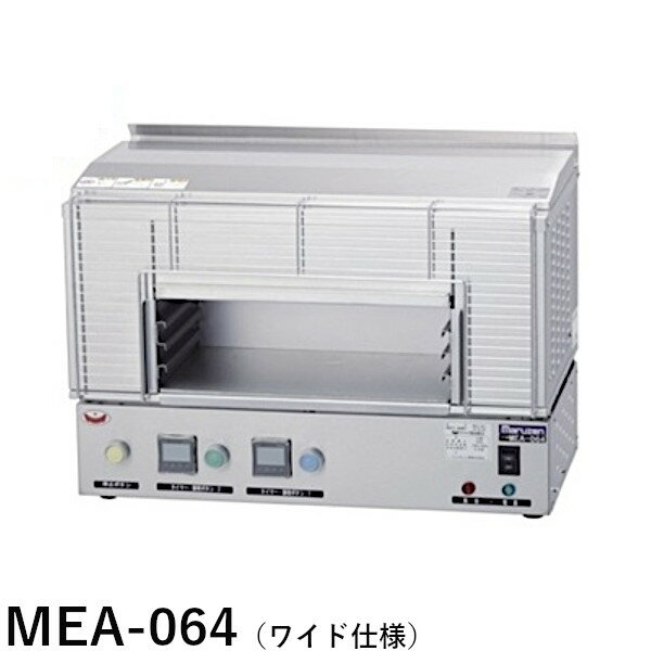 マルゼン 電気炙り器 MEA-064 ワイド仕様