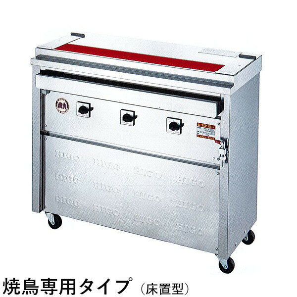 ヒゴグリラー 電気式焼物器 焼鳥専用タイプ（床置型）3P-210K W1160 D410 H850