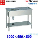 マルゼン 1槽水切り付シンク BSM1-104RN 流し台 ブリームシリーズ SUS430 右側水切り