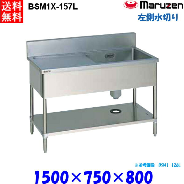 マルゼン 1槽水切り付シンク BSM1X-157L 流し台 ブリームシリーズ SUS304 左側水切り