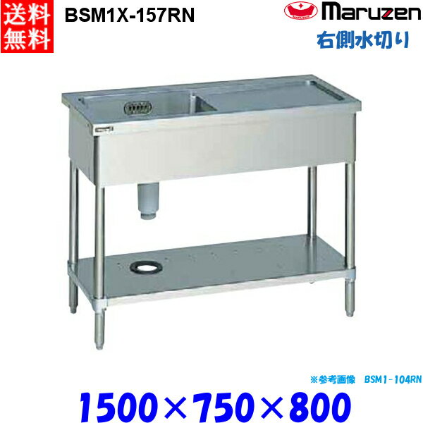 マルゼン 1槽水切り付シンク BSM1X-157RN 流し台 ブリームシリーズ SUS304 右側水切り