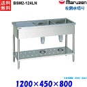 マルゼン 2槽水切付シンク BSM2-124LN 流し台 ブリームシリーズ SUS430 左側水切り
