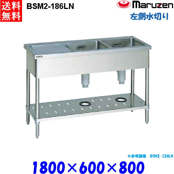 マルゼン 2槽水切付シンク BSM2-186LN 流し台 ブリームシリーズ SUS430 左側水切り