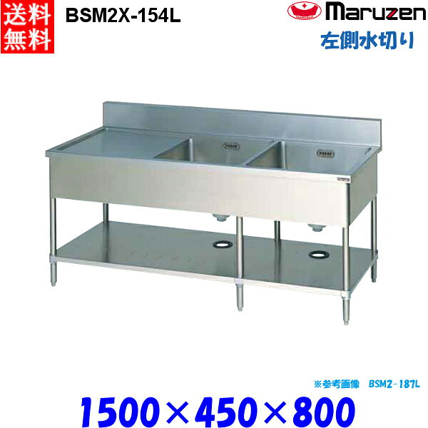マルゼン 2槽水切付シンク BSM2X-154L 流し台 ブリームシリーズ SUS304 左側水切り