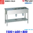 マルゼン 2槽水切付シンク BSM2X-156LN 流し台 ブリームシリーズ SUS304 左側水切り