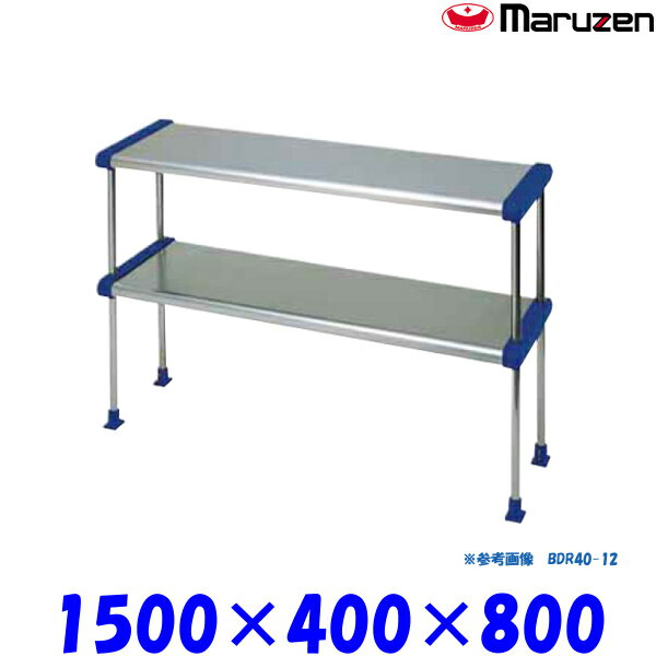 マルゼン 上棚 BDR40-15B ブリームシリーズ SUS430