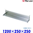 マルゼン 平棚 BES25-12 ブリームシリーズ SUS430(3)