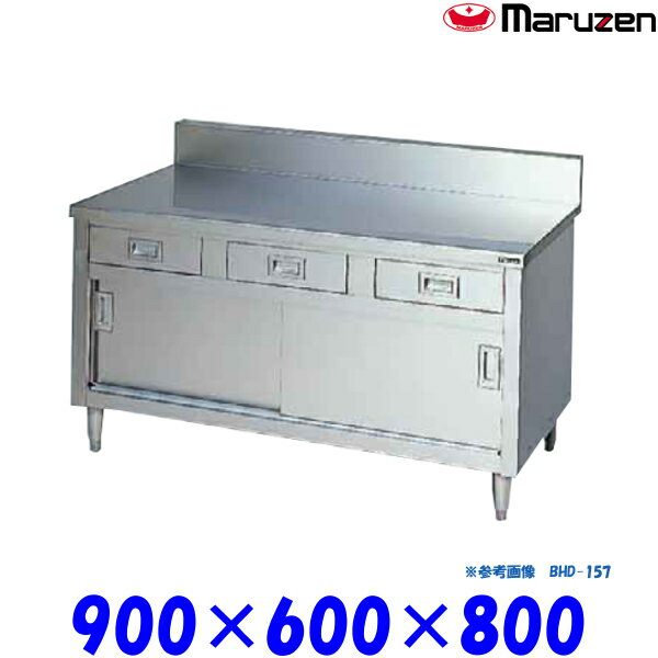 マルゼン 調理台引戸付 BHD-096 ブリームシリーズ SUS430 ステンレス戸
