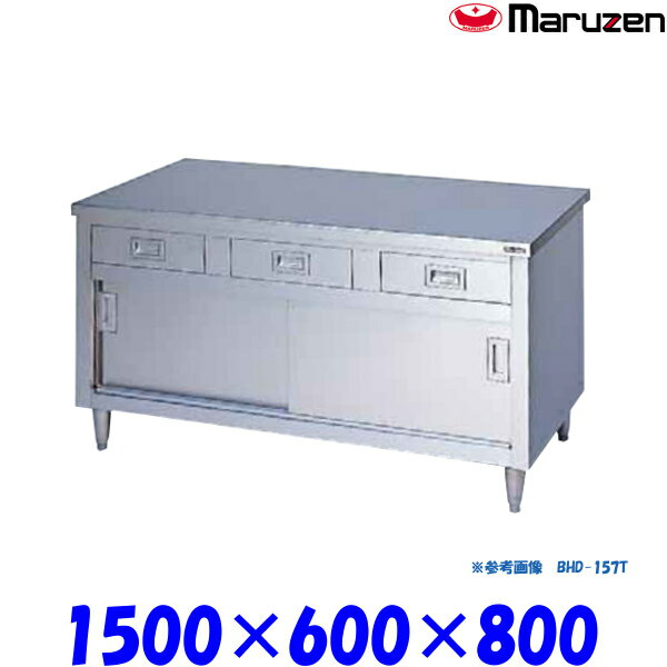 マルゼン 調理台引戸付 BHD-156T ブリームシリーズ SUS430 ステンレス戸 三面アール