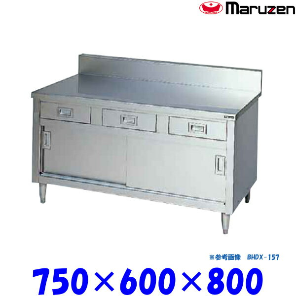 マルゼン 調理台引戸付 BHDX-076 ブリームシリーズ SUS304 ステンレス戸
