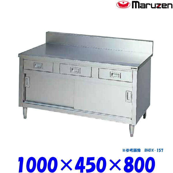 マルゼン 調理台引戸付 BHDX-104 ブリームシリーズ SUS304 ステンレス戸