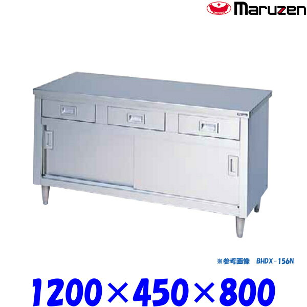 マルゼン 調理台引戸付 BHDX-124N ブリームシリーズ SUS304 ステンレス戸